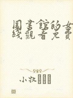 图书馆的女友在线观看免费动漫