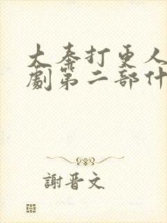 大奉打更人电视剧第二部什么时候出