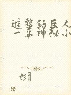 进击的巨人最后一幕神秘小男孩