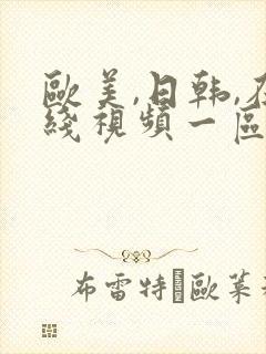 欧美,日韩,在线视频一区二区三区