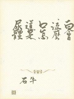 尿道口流白色液体是怎么会事