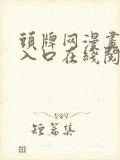 头牌网漫画免费入口在线阅读