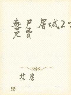 丧尸屠城2电影免费