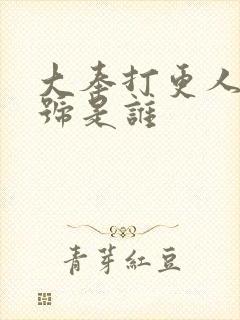 大奉打更人的一号是谁