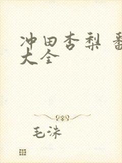 冲田杏梨 番号大全