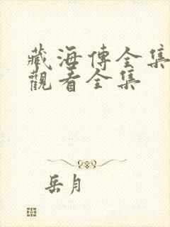 藏海传全集免费观看全集