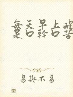 每天早上醒来都是口干口苦口臭