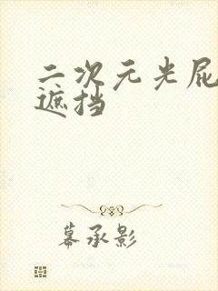 二次元光屁股无遮挡