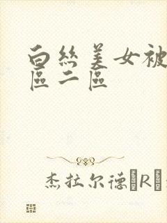 白丝美女被c一区二区封面