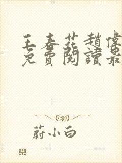 王春花赵伟全文免费阅读最新章节更