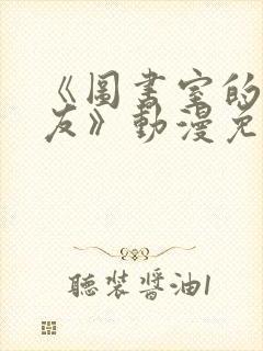 《图书室的女朋友》动漫免费