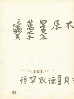 亿万星辰不及你贺季晨