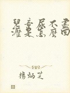 儿童尿不尽尿滴沥是怎么回事