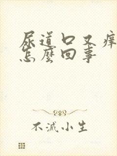 尿道口又痒又红怎么回事