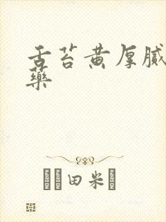 舌苔黄厚腻吃啥药封面