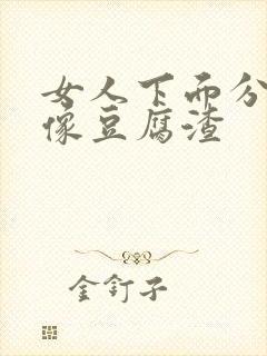 女人下面分泌物像豆腐渣封面