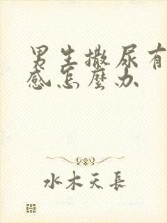 男生撒尿有刺痛感怎么办