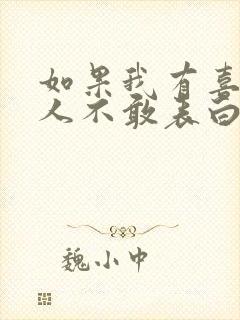 如果我有喜欢的人不敢表白怎么办