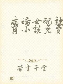 病娇女配被迫上岗小说免费阅读