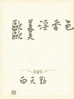 欧美淫香色综合欧美