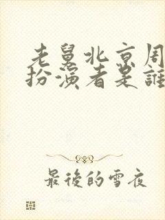 老舅北京周小姐扮演者是谁啊