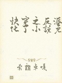 快穿之反派又黑化了小说免费看