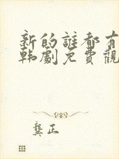 新的谁都有一次韩剧免费观看封面