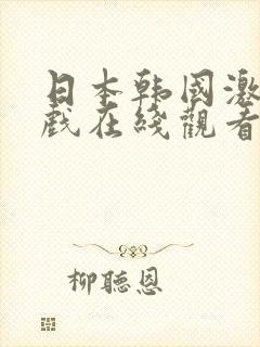 日本韩国激情床戏在线观看