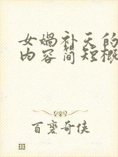 女娲补天的主要内容简短概括