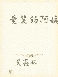 爱笑的阿姨韩剧