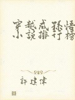 穿越成孙悟空的小说排行榜封面