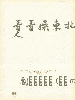 看看操东北老女人