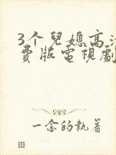 3个儿媳高清免费版电视剧在线观看互封面