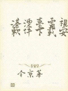 港澳台电视直播软件下载安装