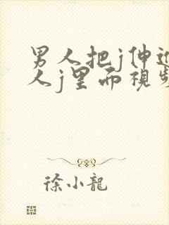 男人把j伸进女人j里面视频