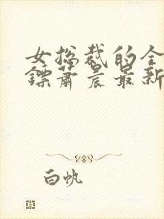 女总裁的全能保镖萧晨最新章节