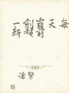 一剑霸天每日更新超前