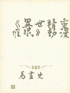 《异世精灵母娘催眠》动漫封面