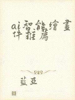 ai智能绘画软件推荐