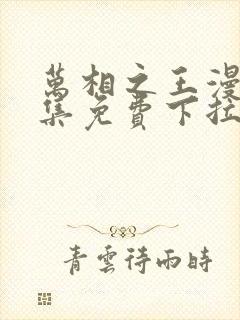 万相之王漫画全集免费下拉式