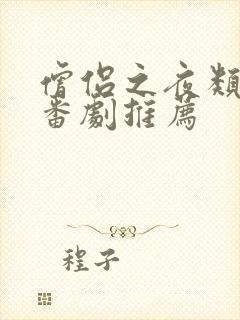 僧侣之夜类似的番剧推荐