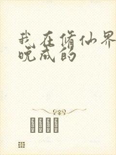 我在修仙界大器晚成的