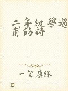 二年级学过的杜甫的诗