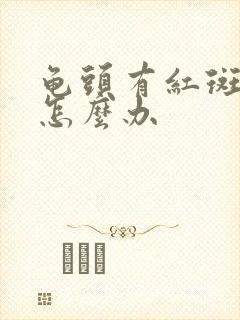 龟头有红斑脱皮怎么办