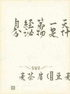 月经第一天黄色分泌物是什么原因