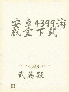 安卓4399游戏盒下载