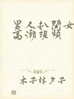 男人扒开女人舔高潮视频