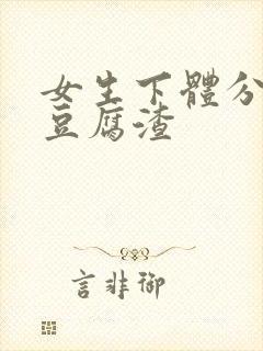 女生下体分泌物豆腐渣