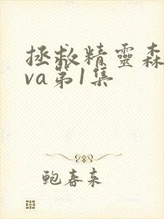 拯救精灵森林ova第1集