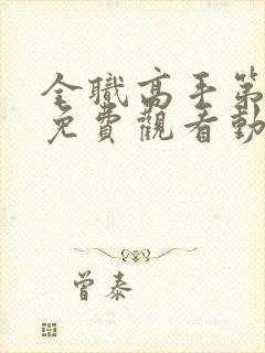 全职高手第2季免费观看动漫